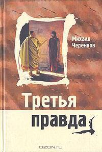 Третья правда