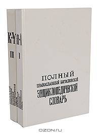 Полный православный богословский энциклопедический словарь (комплект из 2 книг)