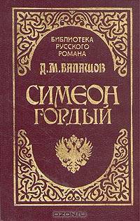 Симеон Гордый