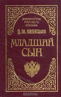 Младший сын