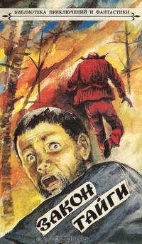 Закон тайги