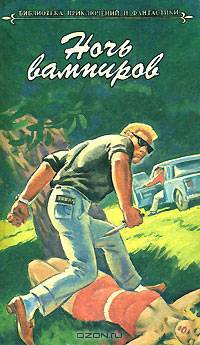 Ночь вампиров