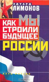Как мы строили будущее России