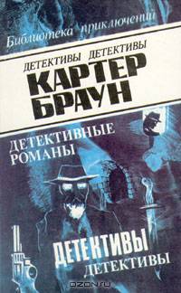Картер Браун. В восьми томах. Том 2