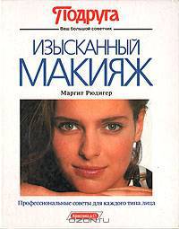 Изысканный макияж: Профессиональные советы для каждого типа лица