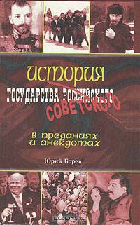 История государства советского в преданиях и анекдотах