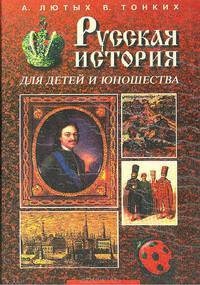 Русская история для детей и юношества