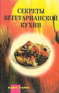 Секреты вегетарианской кухни