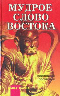 Мудрое слово Востока