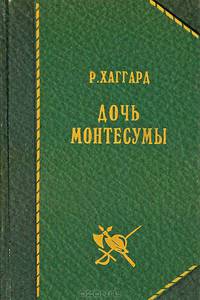 Дочь Монтесумы