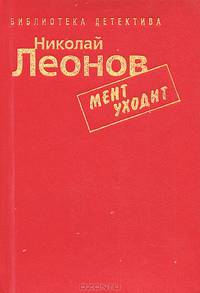 Мент уходит