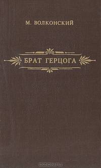 Брат герцога