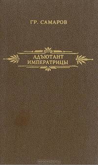 Адъютант императрицы. Вещее слово
