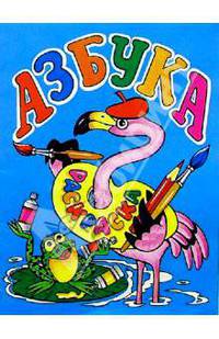 Азбука (фламинго): Раскраска