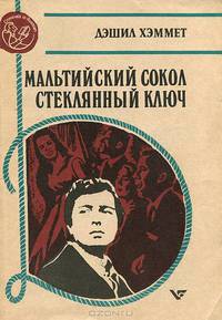 Мальтийский сокол. Стеклянный ключ
