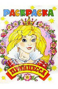 Принцесса (раскраска)