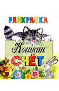 Кошкин счет