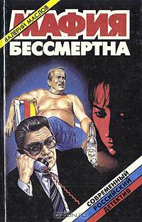 Мафия бессмертна