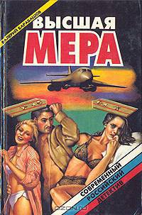 Высшая мера