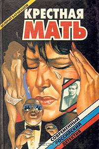 Крестная мать