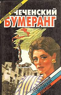 Чеченский бумеранг