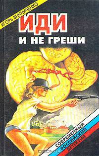 Иди и не греши