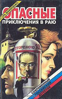 Опасные приключения в раю