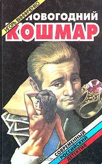 Новогодний кошмар