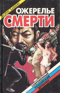 Ожерелье смерти. Книга 4