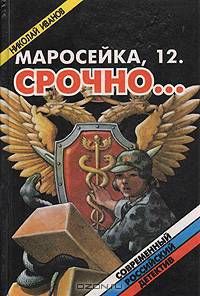 Маросейка, 12. Срочно...