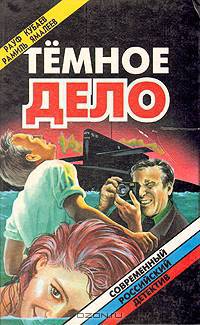 Темное дело