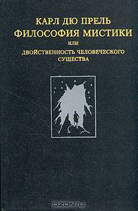 Философия мистики или двойственность человеческого существа