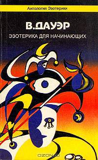 Эзотерика для начинающих