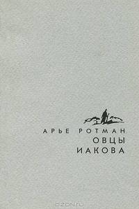 Овцы Иакова