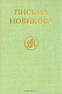 Письма Н. И. Новикова