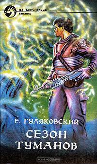 Сезон туманов