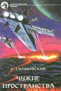 Чужие пространства