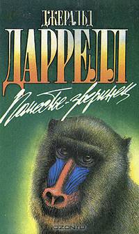 Поместье-зверинец