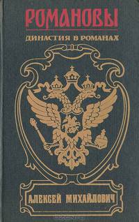 Романовы. Династия в романах. Алексей Михайлович