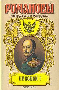 Романовы. Династия в романах. Николай I