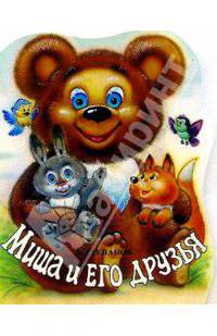 Миша и его друзья