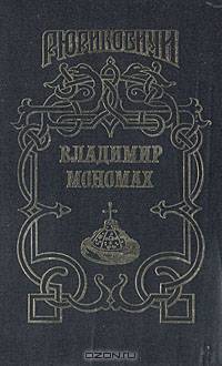 Владимир Мономах