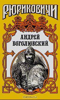 Андрей Боголюбский