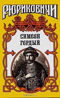 Симеон Гордый