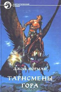 Тарнсмены Гора