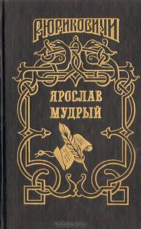 Ярослав Мудрый. В стародавние годы