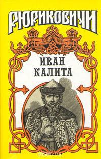 Иван Калита