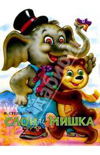 Слон и мишка
