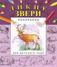 Дикие звери. Раскраска для детского сада