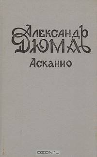 Асканио